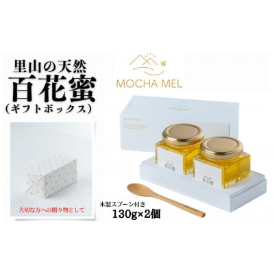 里山の天然 百花蜜 130g×2個(ギフトボックス)