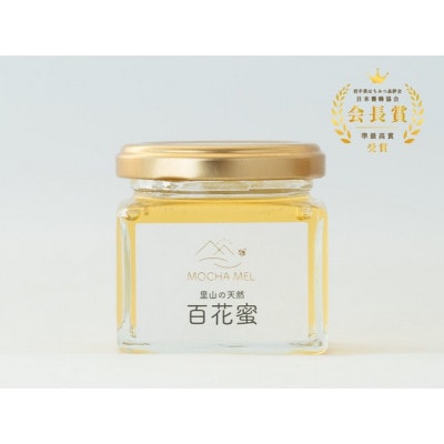 里山の天然 百花蜜 130g