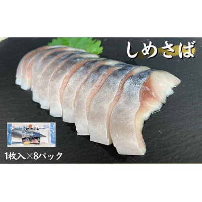 しめさば 1枚入×8パック