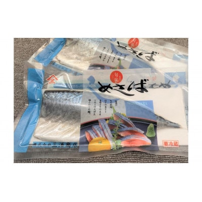 しめさば 1枚入×8パック