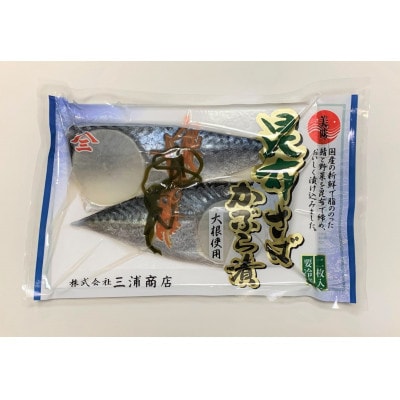 昆布さばかぶら漬 2枚入×6パック