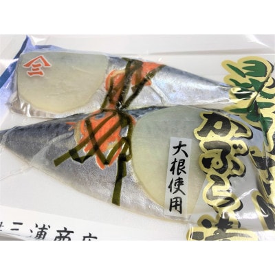 昆布さばかぶら漬 2枚入×6パック