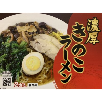 濃厚きのこラーメン(2食入り)
