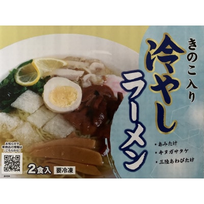 きのこ入り冷やしラーメン(2食入り)