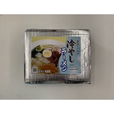 きのこ入り冷やしラーメン(2食入り)