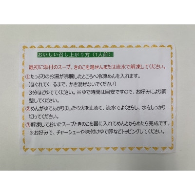 きのこ入り冷やしラーメン(2食入り)