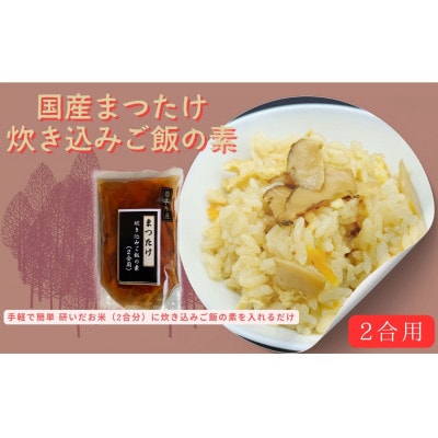 国産まつたけ炊き込みご飯の素(2合用)