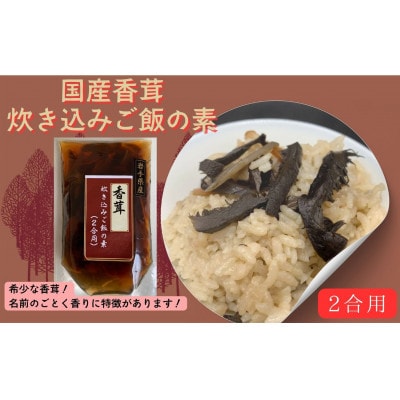 国産香茸炊き込みご飯の素(2合用)