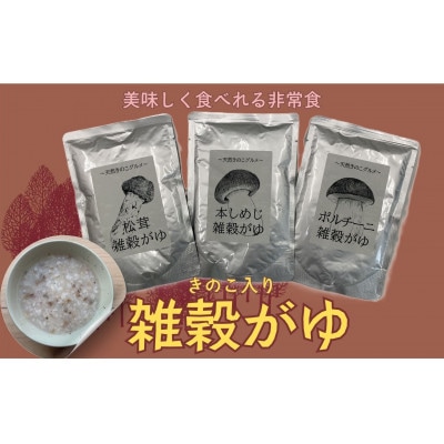 きのこ入り雑穀がゆ3種(松茸・本しめじ・ポルチーニ)各1食(計3食)