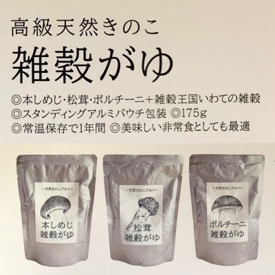 きのこ入り雑穀がゆ3種(松茸・本しめじ・ポルチーニ)各1食(計3食)