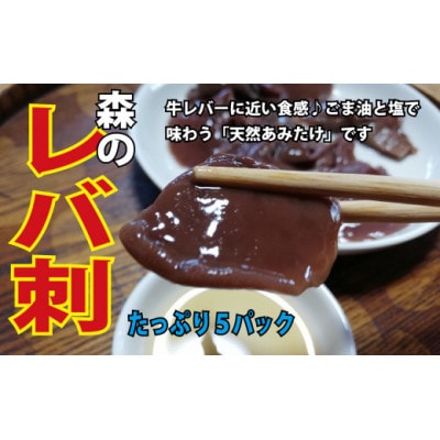 森のレバ刺×5個(天然キノコ あみたけ刺)