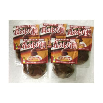 森のレバ刺×5個(天然キノコ あみたけ刺)