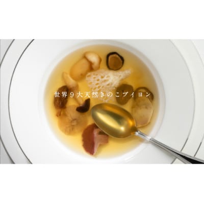 世界9大天然きのこブイヨン　1個