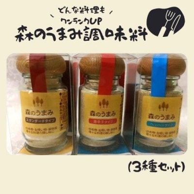 森のうまみ調味料(3種セット)