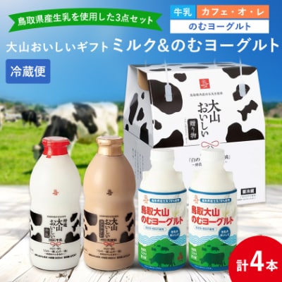 大山おいしいギフトミルク&のむヨーグルト
