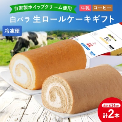 白バラ生ロールケーキギフト