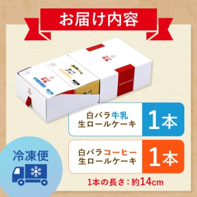 白バラ生ロールケーキギフト