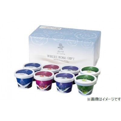 白バラプレミアムアイスギフト8個