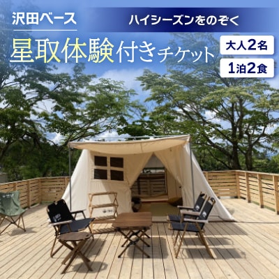 【沢田ベース】大人2名・1泊2食・星取体験付き　チケット(ハイシーズンをのぞく)