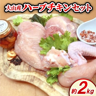 大山産ハーブチキンセット(約2.0kg)