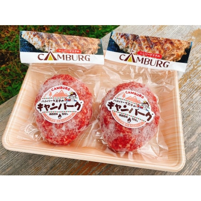キャンバーグ300g×2個(鳥取和牛100%キャンプ用ハンバーグ)