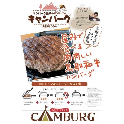 キャンバーグ300g×2個(鳥取和牛100%キャンプ用ハンバーグ)