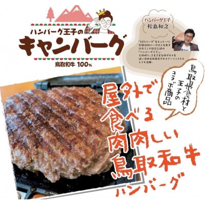 キャンバーグ300g×2個(鳥取和牛100%キャンプ用ハンバーグ)