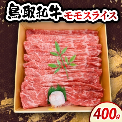 鳥取和牛モモスライス 400g　牛脂付き