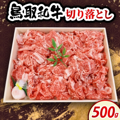 鳥取和牛切り落とし 500g　牛脂付き