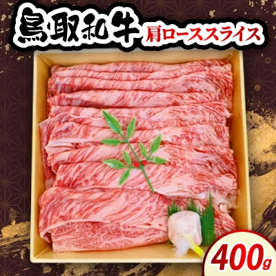 鳥取和牛肩ローススライス 400g　牛脂付き
