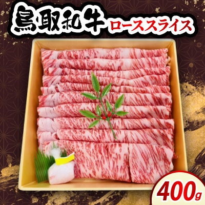 鳥取和牛ローススライス 400g　牛脂付き