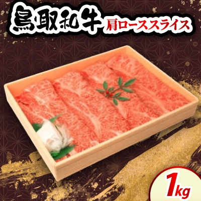 鳥取和牛肩ローススライス1kg　牛脂付き