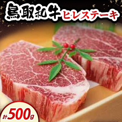 鳥取和牛ヒレステーキ500g(2～3枚入)