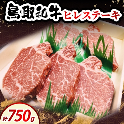 鳥取和牛ヒレステーキ150g×5枚