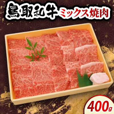 鳥取和牛ミックス焼肉 400g　牛脂付き