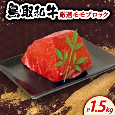 鳥取和牛厳選モモブロック 約500g×3P