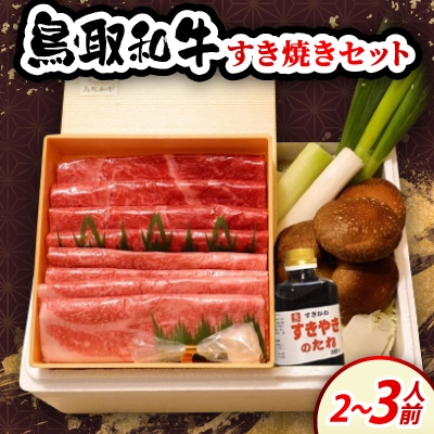 鳥取和牛すき焼きセット2～3人前