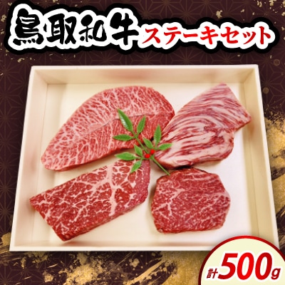 鳥取和牛ステーキセット 500g 4種