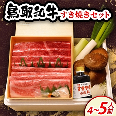 鳥取和牛すき焼きセット4～5人前