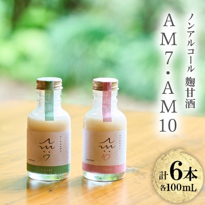 C104ノンアルコール麹甘酒AM7・AM10セット(100ml×6本)