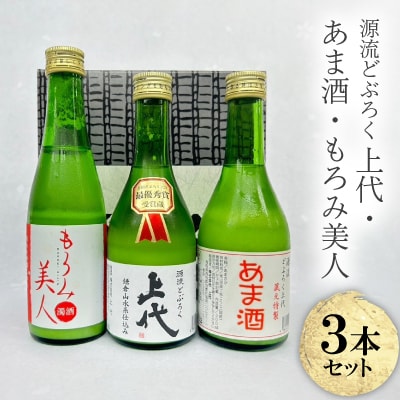 C106どぶろく・あま酒・もろみ美人セット(300ml×3本)