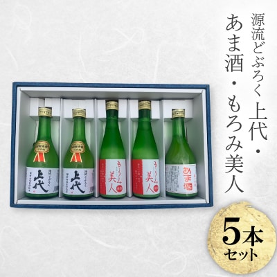 C107どぶろく・あま酒・もろみ美人セット(300ml×5本)