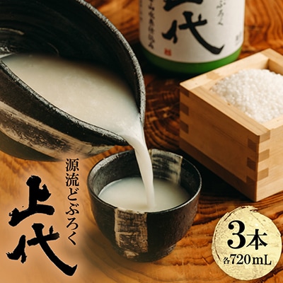 C097源流どぶろく上代(720ml)3本セット