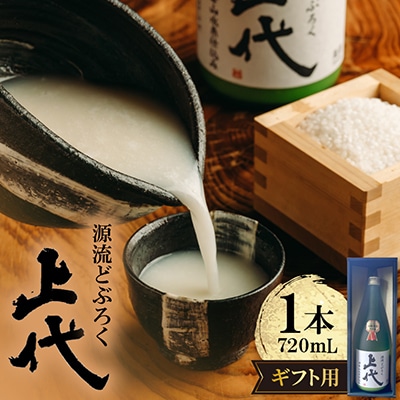 C097源流どぶろく上代(720ml)ギフト用