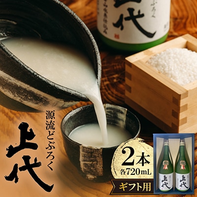 C097源流どぶろく上代(720ml)2本セット ギフト用