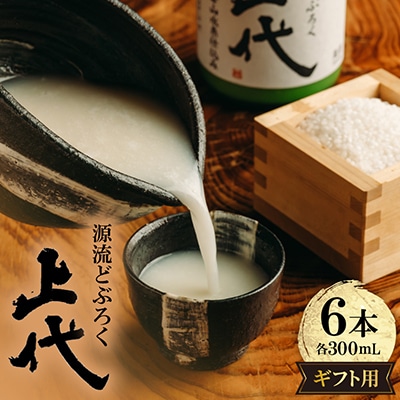 C098源流どぶろく上代(300ml)6本入り ギフト用