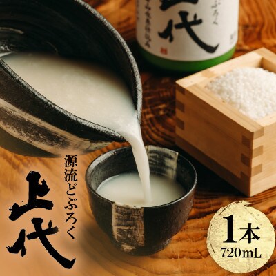 【毎月定期便】源流どぶろく上代(720ml)全6回