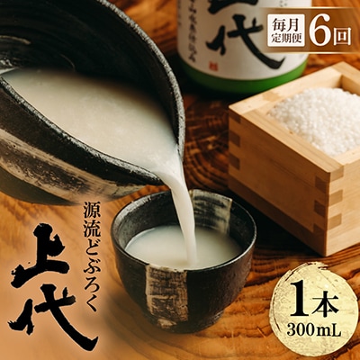 【毎月定期便】源流どぶろく上代(300ml)全6回