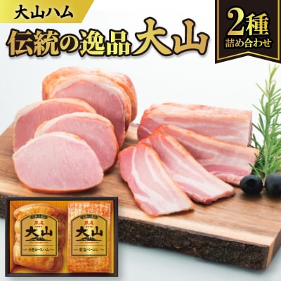 大山ハムOR-24「伝統の逸品大山」2種詰め合わせ