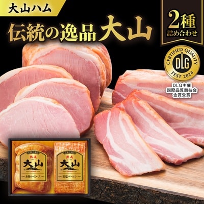 大山ハムOR-24「伝統の逸品大山」2種詰め合わせ